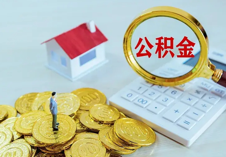 太康离开怎么取公积金（离开一个城市取走住房公积金）